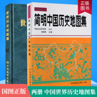 正版 2册 简明中国历史地图集 世界历史地图集（套装精装版）历史地图集 谭其骧 历史地图册 2021考研历史 历史年表大事件战争