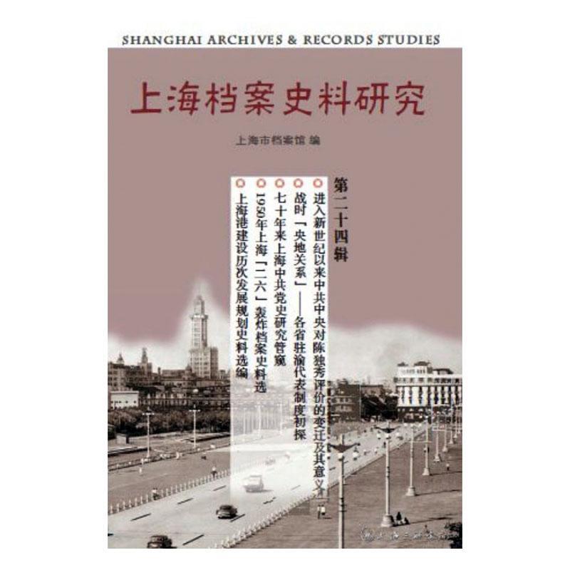 全新正版 上海档案史料研究（十四辑）曹胜梅上海三联书店 现货