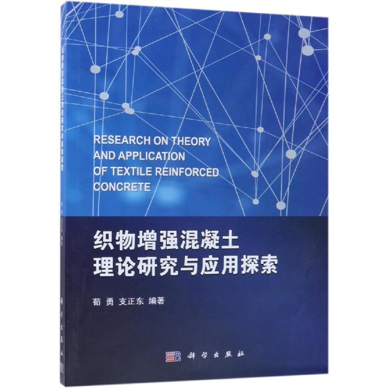 全新正版 织物混凝土理论研究与应用探索荀勇科学出版社纤维织物复合材料混疑土研究现货