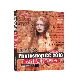 全新正版 突破平面Photoshop CC 2018设计与制作剖析李金蓉清华大学出版社 现货