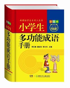 全新正版 小学生能成语手册:彩图本李红慧湖南少年儿童出版社 现货