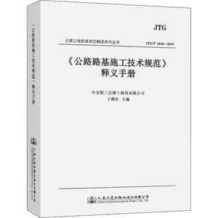 全新正版 《公路路基施工技术规范》释义手册:JTG/T 3610-2019于跟社人民交通出版社股份有限公司 现货