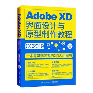 全新正版 Adobe XD界面设计与原型制作教程:CC2019文家齐电子工业出版社 现货