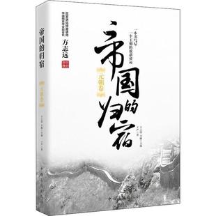 全新正版 帝国的归宿:元朝卷于之伟中国华侨出版社中国历史通俗读物现货