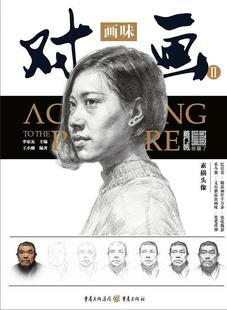 全新正版 对画(II)-画味王小刚重庆出版社肖像画素描技法高等学校入学考试现货