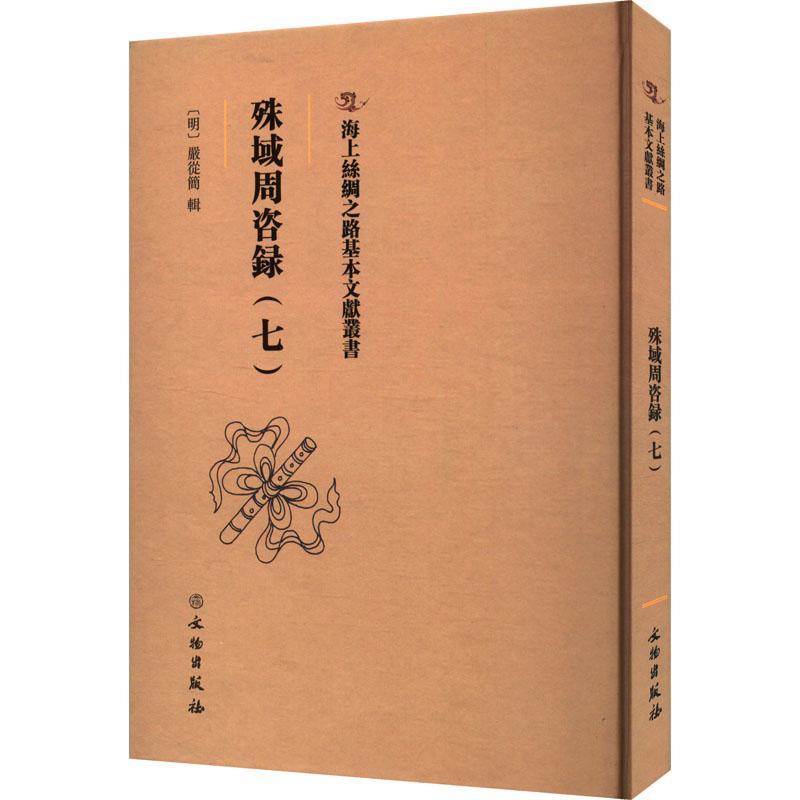 全新正版 殊域周咨录：：七：严从简辑文物出版社 现货