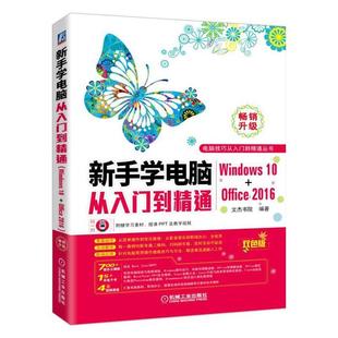 全新正版 新手学电脑从入门到精通(WINDOWS10+OFFICE2016)文杰书院机械工业出版社 现货