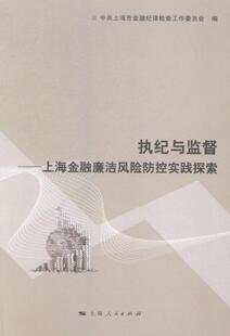 全新正版 执纪与监督:上海金融廉洁风险防控实中共上海市金融纪律检查工作委员上海人民出版社金融机构廉政建设风险管理研究上现货