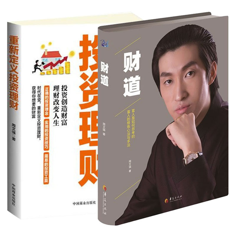 重新定义投资理财财道书周文强书籍全2册周文强财商全集课程财道思维
