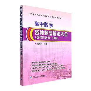 全新正版 高中数学各种题型解法大全：选择一分册赵南平哈尔滨工业大学出版社 现货