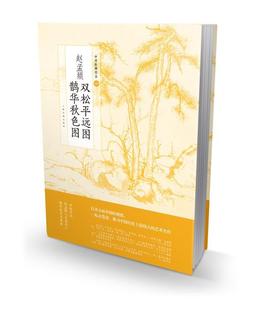 全新正版 赵孟頫双松平原图 鹊华秋色图上海书画出版社上海书画出版社山水画作品集中国元代现货