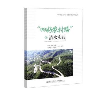 全新正版 “四好农村路”之清水实践中共清水县委人民交通出版社股份有限公司农村道路道路建设研究清水县现货