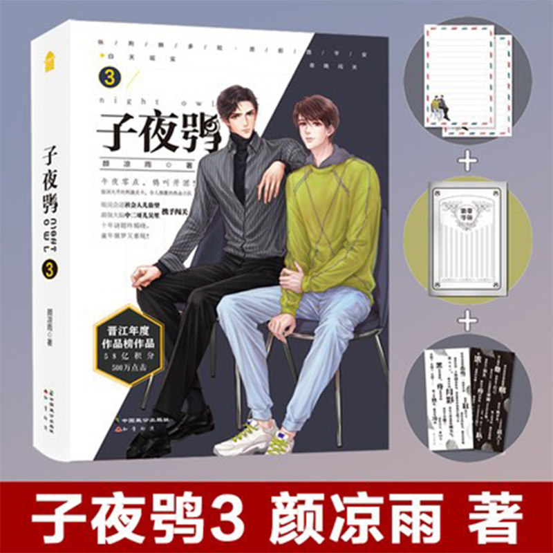 正版现货速发子夜鸮3颜凉雨著空降热搜门同作者晋江文学城无限流小说
