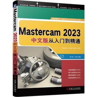 全新正版 MASTERCAM 2023中文版从入门到精通胡仁喜机械工业出版社 现货