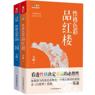 正版 性格色彩品红楼+性格色彩品三国 中国友谊出版公司大众心理学看透性格决定命运的必然性 性格色彩物色 心理学书籍