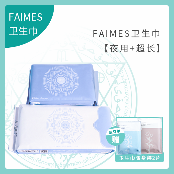 Faimes飛麽夜用裝衛生巾組合混合裝純棉M巾防側漏敏感肌塔羅系列在類目 洗護清潔劑/衛生巾/紙/香薰, 衛生巾/護墊/成人尿褲, 衛生巾中 - 來自Buy2taobao.com提供專業的淘寶代購服務