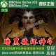 暗黑破坏神4 Xbox One上号代充/无兑换码XSX XSS Diablo IV