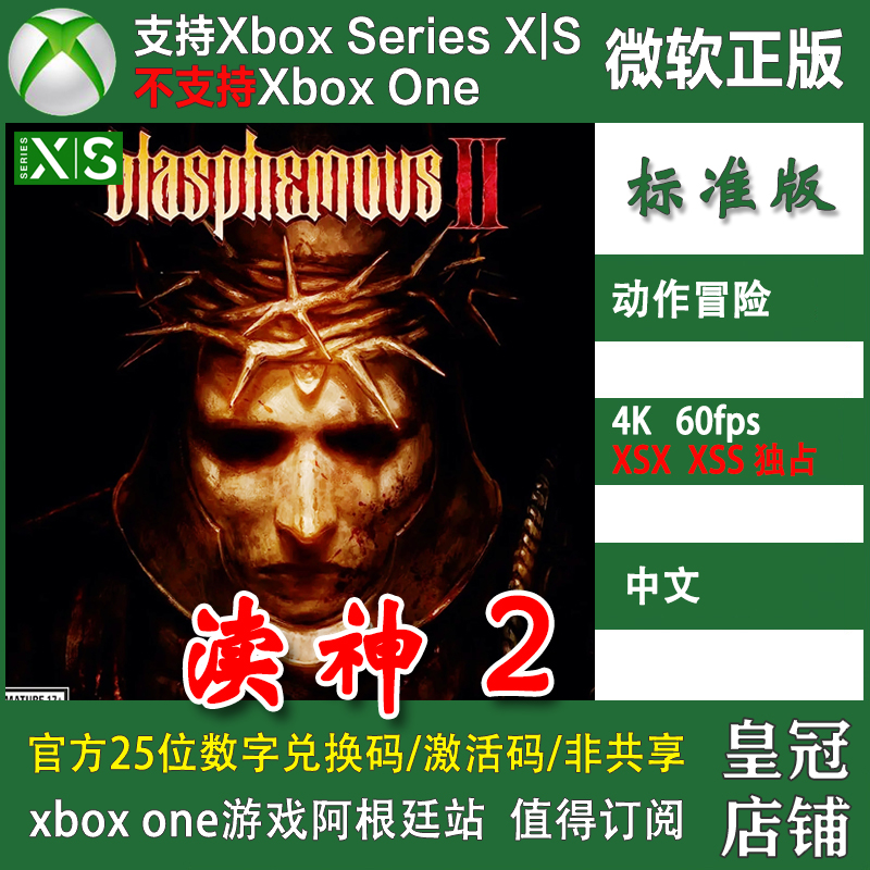 渎神2 XSX XSS兑换码 XBOX主机次世代独占Blasphemous 2 激活码