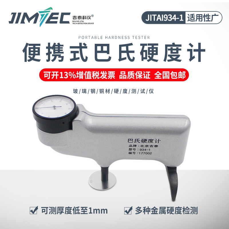 吉泰科仪934-1巴氏硬度计便携式玻璃钢铜材大理石硬度测试仪HBa-1在类目 五金/工具, 仪器仪表, 其它仪表仪器中 - 来自Buy2taobao.com提供专业的淘宝代购服务