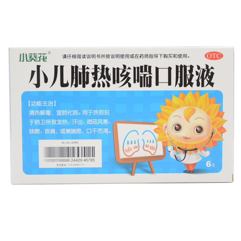 葵花牌小儿肺热咳喘口服液6支儿童咳嗽发热止咳清热解毒化痰喘息