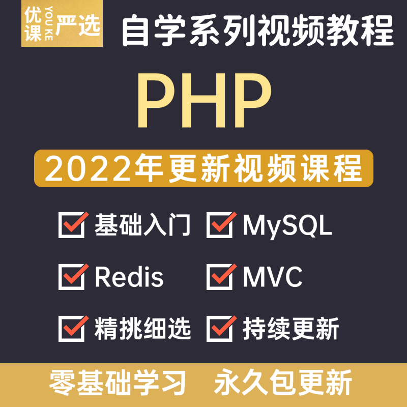 2022年PHP从入门到精通实战项目全套网站开发零基础视频教程