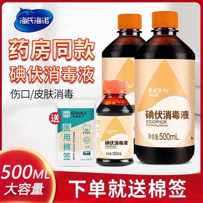 海氏海诺医用碘伏消毒液500ml泡脚皮肤伤口婴儿肚脐烧烫温和杀菌