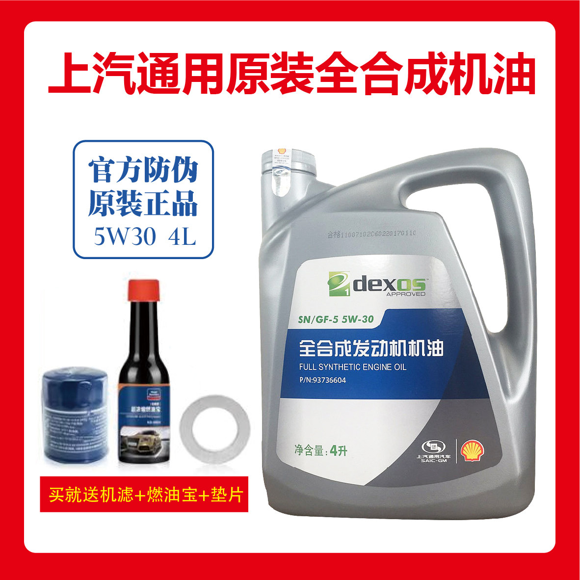 上汽通用全合成汽车机油别克雪佛兰凯越君威英朗乐风赛欧君越5w30