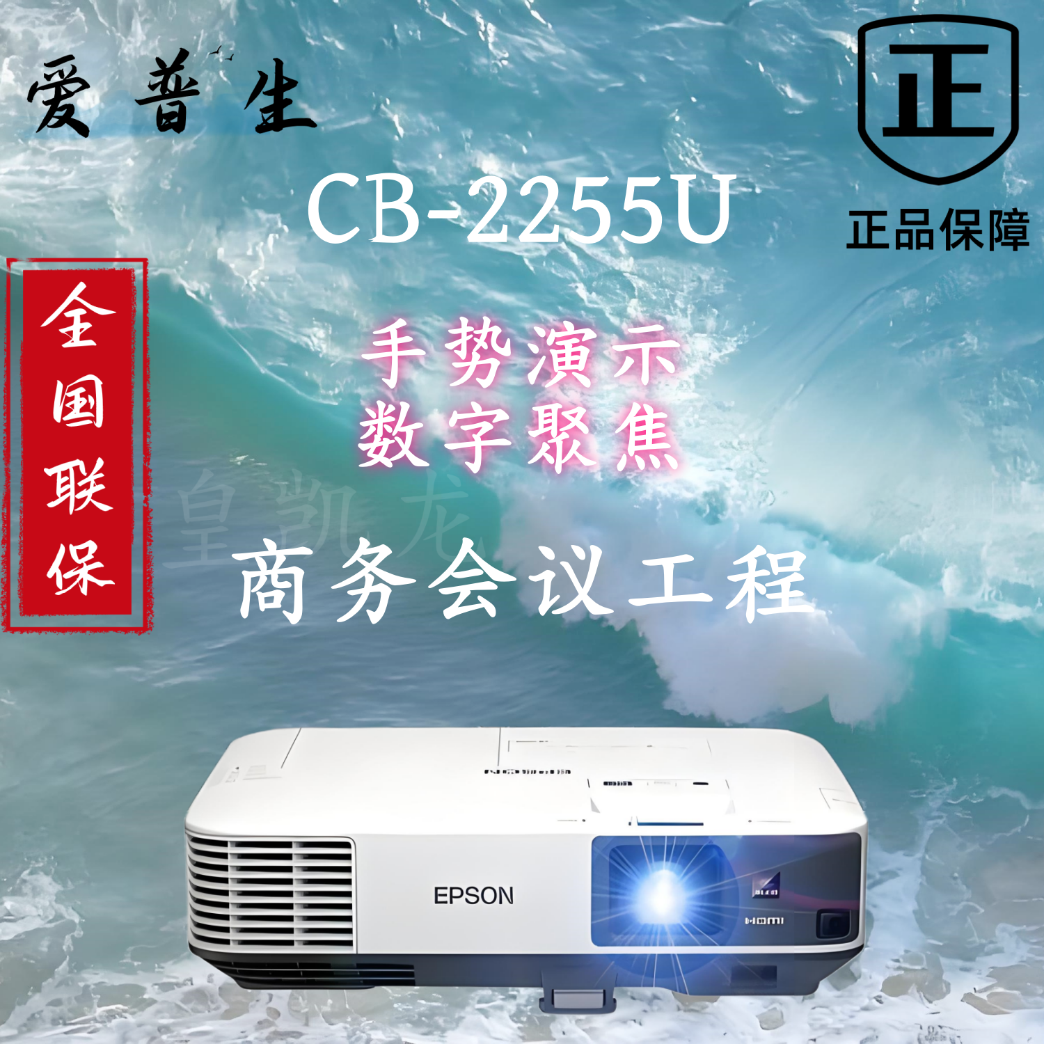 Epson/爱普生CB-2255U商务工程教育培训宽屏高清高亮投影仪 办公