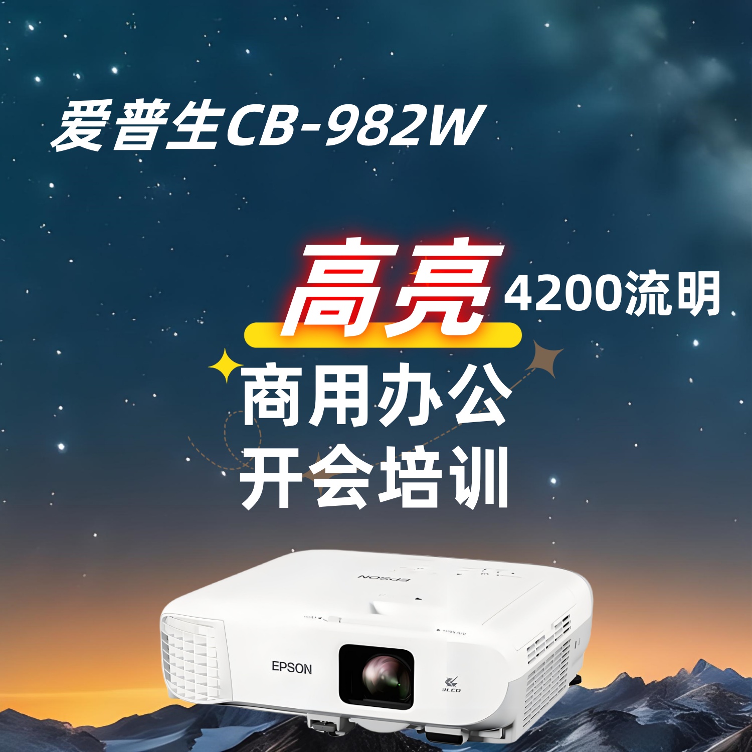 爱普生CB-982W 投影仪4200流明高亮商务办公WIFI投影机