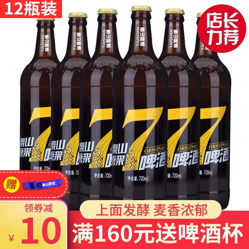 泰山原浆啤酒 7天新鲜泰山7天720ml 8度12瓶整箱装生啤酒天天发货