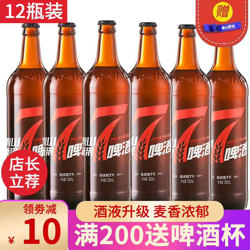 泰山原浆啤酒7天新鲜泰山7天720ml 10度12瓶整箱精酿啤酒德国工艺