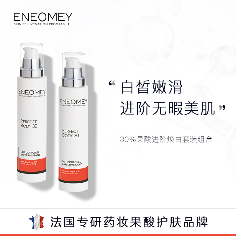 ENEOMEY30%*2果酸焕白身体乳2件套装礼盒超值滋润保湿A