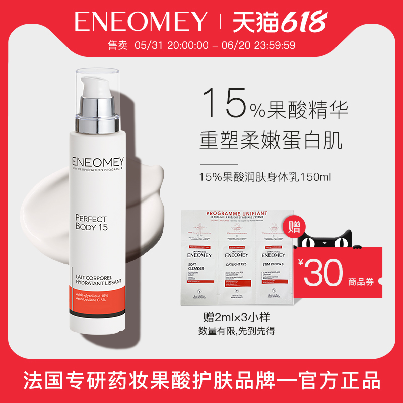 ENEOMEY15%果酸焕白身体乳