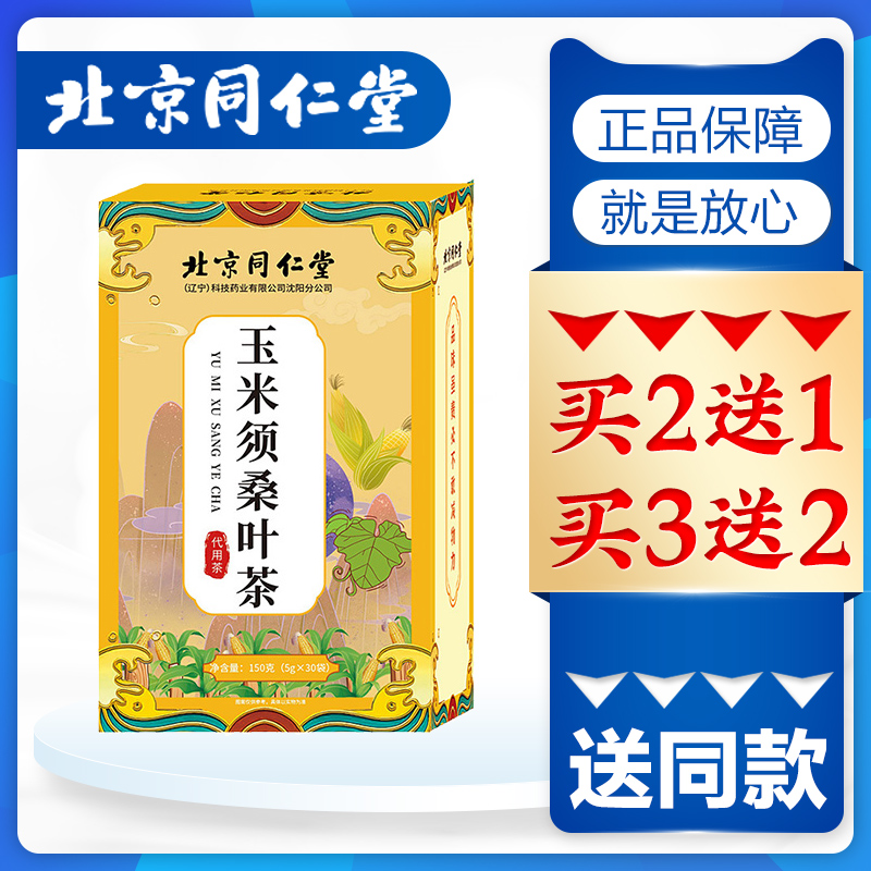 北京同仁堂玉米须茶玉米须桑叶茶蒲公英根非养生茶包正品旗舰店