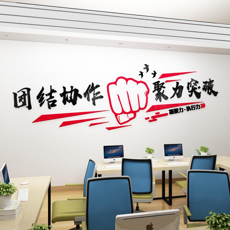 公司团队励志标语贴纸文化墙执行力办公室亚克力3d立体墙贴凝聚力