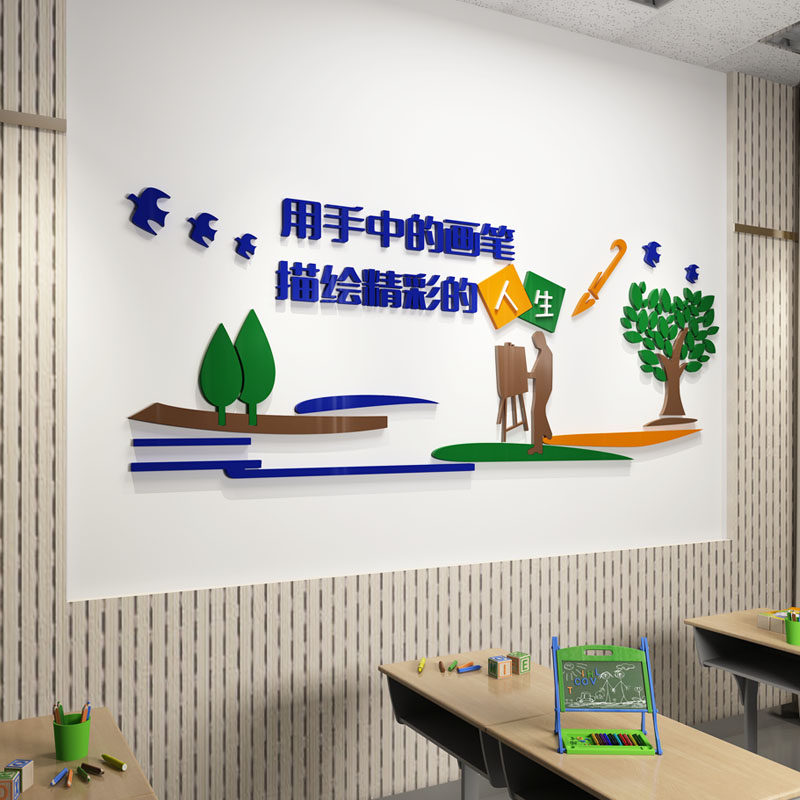 美术学校教室背景墙装饰布置贴纸描绘精彩人生亚克力3d立体墙贴画