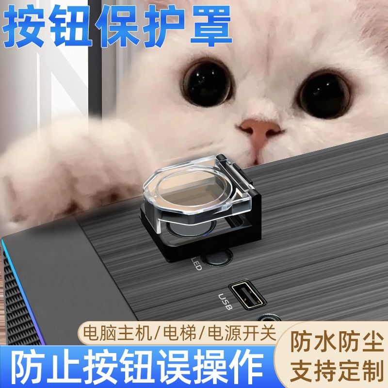 电脑开关防猫踩关机儿童电梯按键盖按