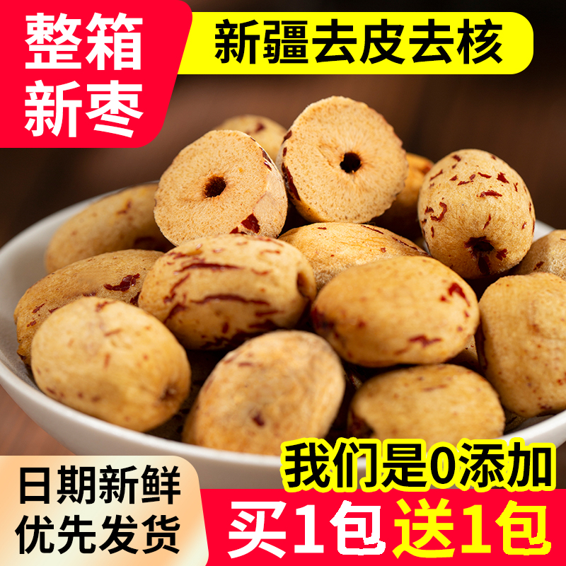 去皮红枣无皮无核新疆灰枣去核大枣免清洗脱皮剥干零食剥皮脱皮枣