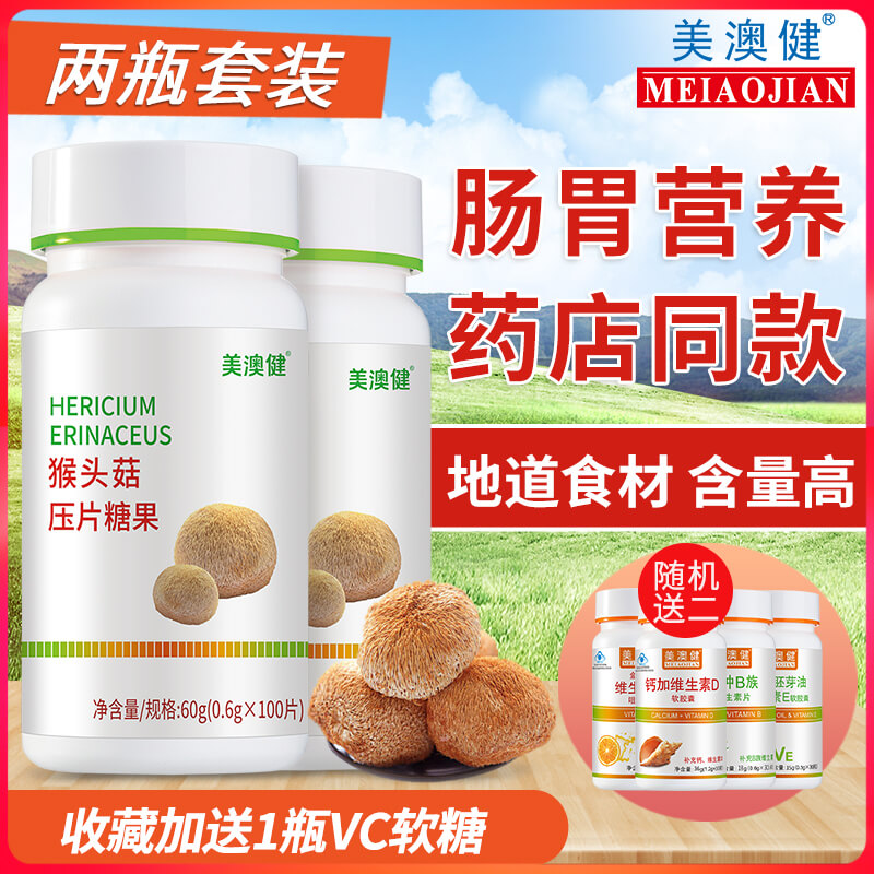 送礼品美澳健猴头菇菌片100片可搭猴头菇养胃粉早餐营养食品正品