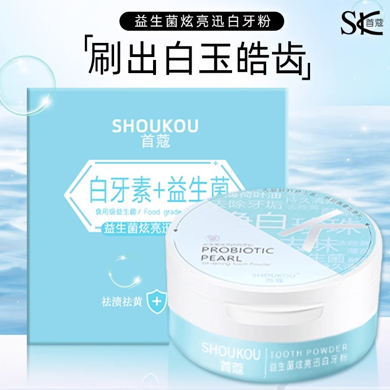 SK首蔻白牙素+益生菌炫亮迅白牙粉