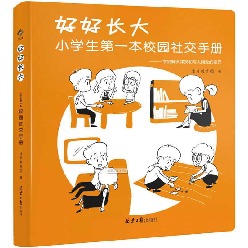 好好长大 小学生第一本校园社交手册 如何与同学相处 儿童如何交朋友 如何培养孩子的社会能力高情商 适合小学生看的课外书一年级