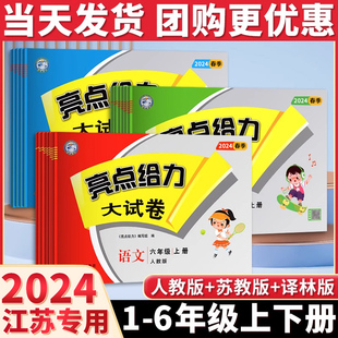 2024春亮点给力大试卷一年级二年级上册3三四4五5六6七7八8九年级下册语文部编人教版数学苏教版英语译林江苏版期末测试卷同步训练