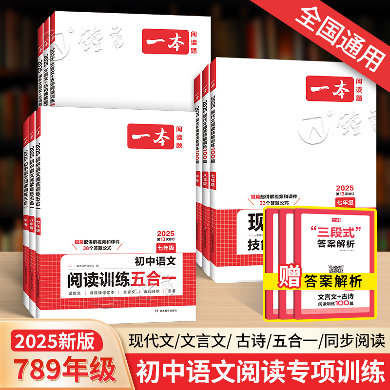 2025一本阅读题七八九年级初中语
