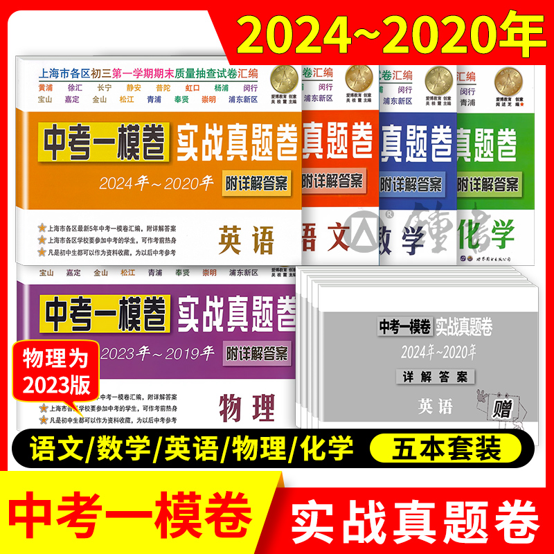 2020-2024年上海中考一模卷