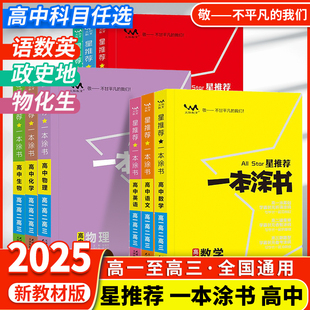 2025新版一本涂书高中语文数学英语物理化学生物学历史新教材版高中高考教辅知识大全高一二三通用一轮二轮复习资料全科学霸笔记书