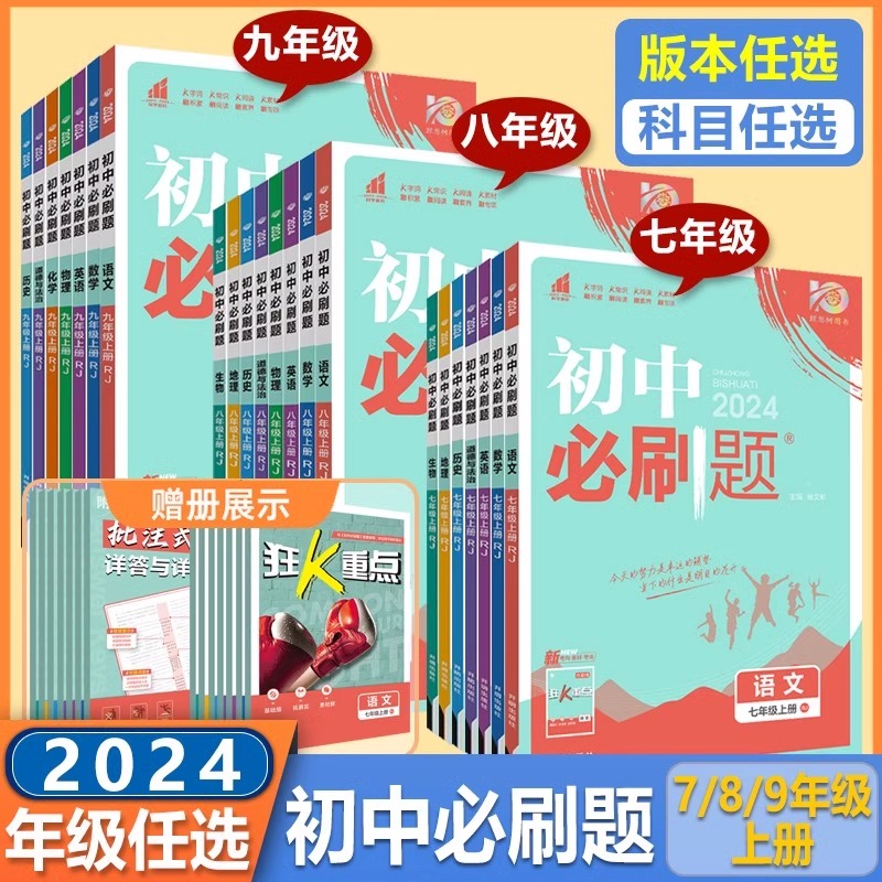 2024新版初中必刷题七年级八九年