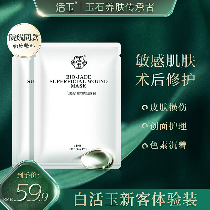 【新客体验】白活玉活化软玉粉奶皮敏感肌医用美敷料非面膜2片装