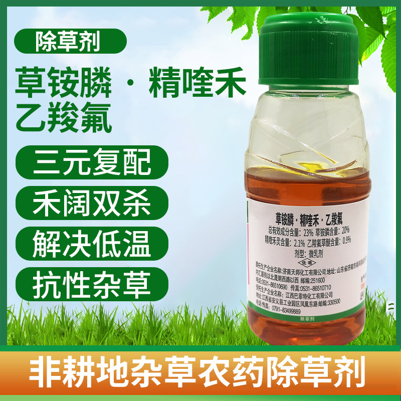 23%草铵膦精喹禾灵乙羧氟草醚高效快速烂根非耕地杂草农药除草剂