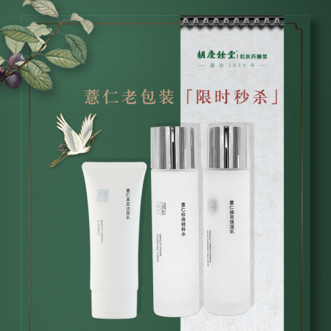 胡庆余堂薏仁系列护肤品套装补水保湿净透焕颜化妆品正品