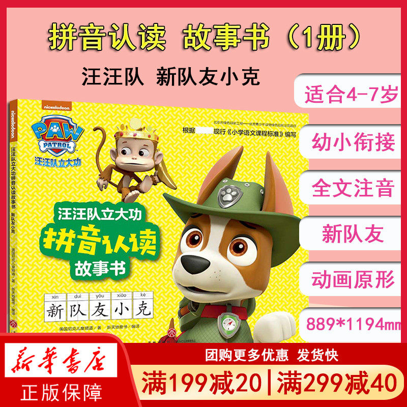 汪汪队立大功拼音认读故事书新队友小克天地出版社美国尼克儿童频道著